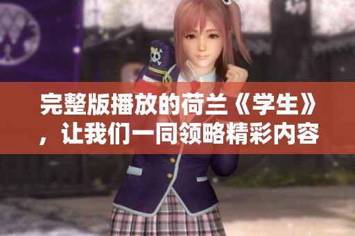 完整版播放的荷兰《学生》，让我们一同领略精彩内容