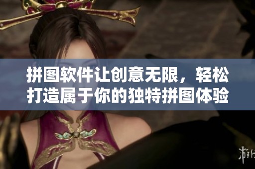 拼图软件让创意无限，轻松打造属于你的独特拼图体验