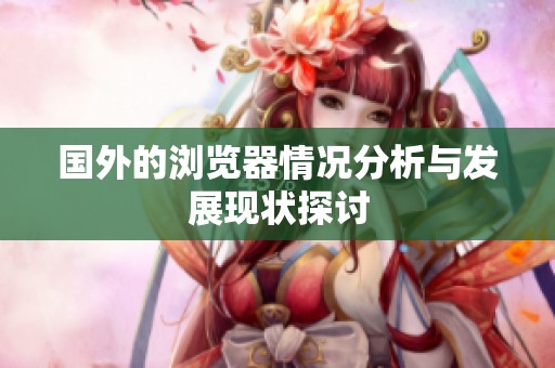 国外的浏览器情况分析与发展现状探讨