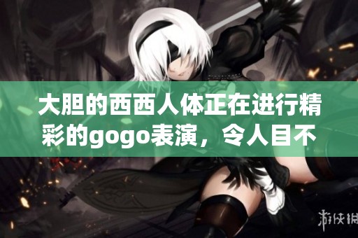 大胆的西西人体正在进行精彩的gogo表演，令人目不转睛的场景引人注目