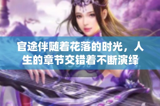 官途伴随着花落的时光，人生的章节交错着不断演绎