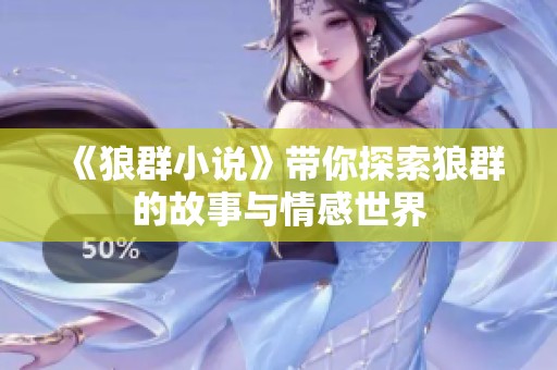 《狼群小说》带你探索狼群的故事与情感世界