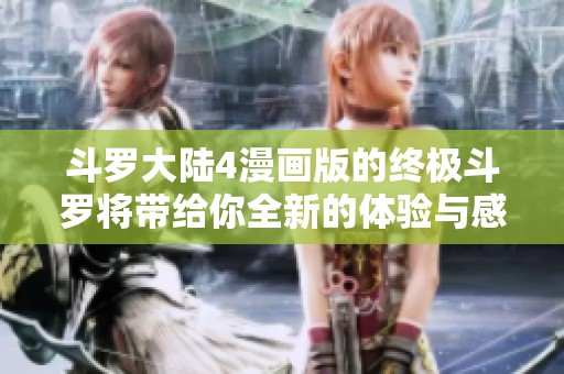 斗罗大陆4漫画版的终极斗罗将带给你全新的体验与感受