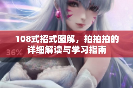 108式招式图解，拍拍拍的详细解读与学习指南