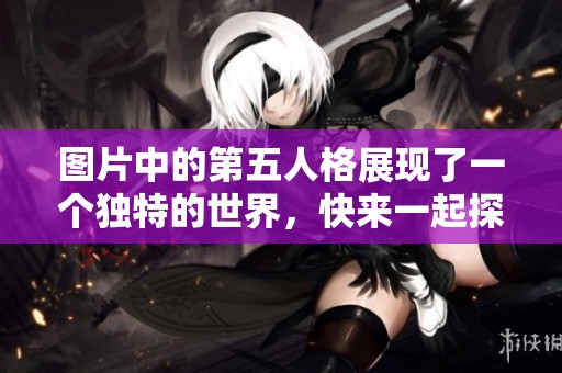 图片中的第五人格展现了一个独特的世界，快来一起探索其中的秘密吧