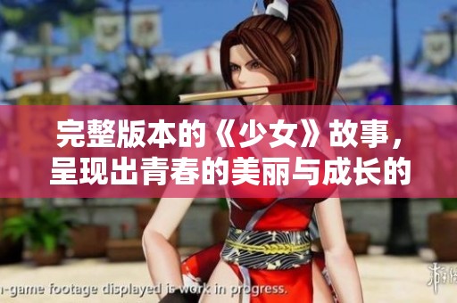 完整版本的《少女》故事，呈现出青春的美丽与成长的迷茫