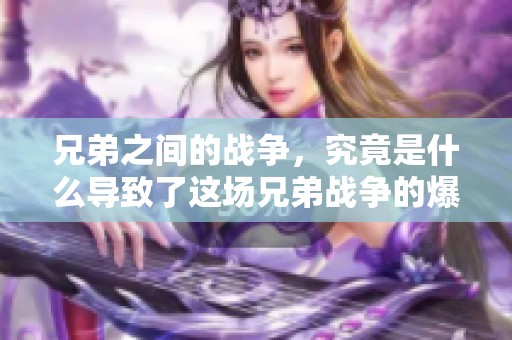 兄弟之间的战争，究竟是什么导致了这场兄弟战争的爆发呢