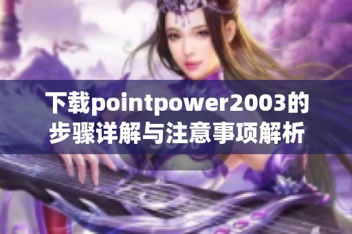 下载pointpower2003的步骤详解与注意事项解析