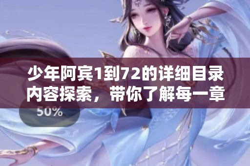 少年阿宾1到72的详细目录内容探索，带你了解每一章节的精彩故事