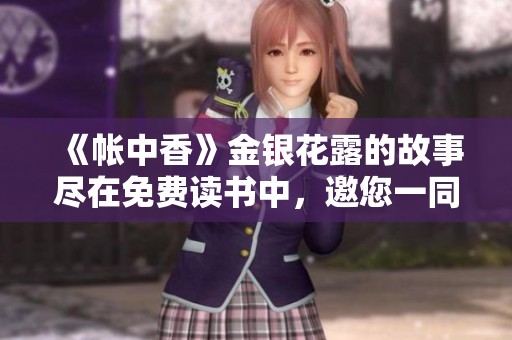 《帐中香》金银花露的故事尽在免费读书中，邀您一同畅享阅读乐趣