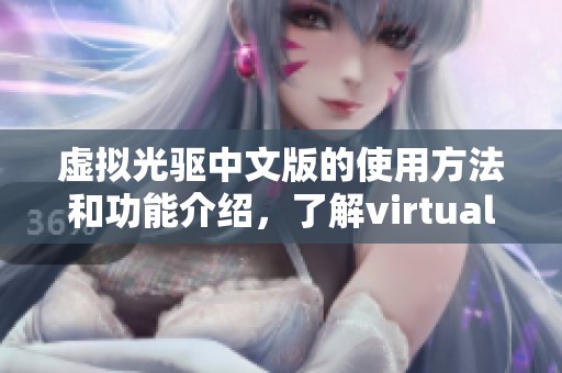 虚拟光驱中文版的使用方法和功能介绍，了解virtualdub中文版的一切内容