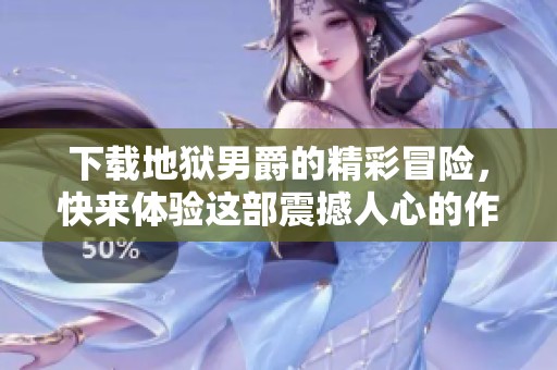下载地狱男爵的精彩冒险，快来体验这部震撼人心的作品吧