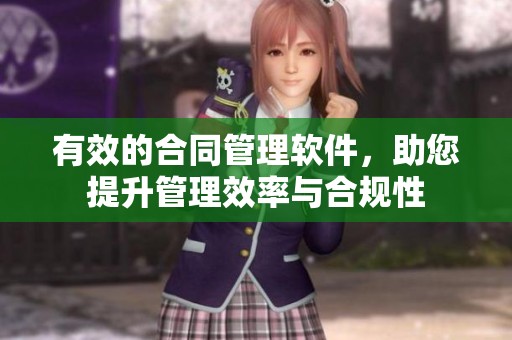 有效的合同管理软件，助您提升管理效率与合规性