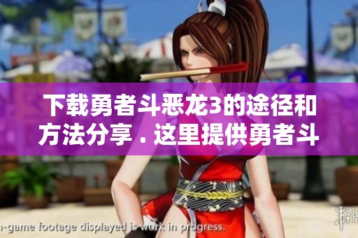 下载勇者斗恶龙3的途径和方法分享 . 这里提供勇者斗恶龙3下载指南。