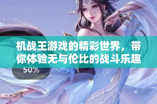 机战王游戏的精彩世界，带你体验无与伦比的战斗乐趣！