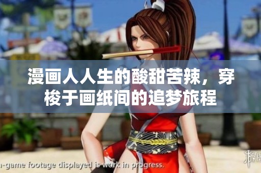 漫画人人生的酸甜苦辣，穿梭于画纸间的追梦旅程