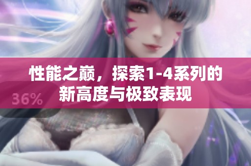 性能之巅，探索1-4系列的新高度与极致表现