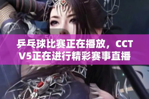 乒乓球比赛正在播放，CCTV5正在进行精彩赛事直播