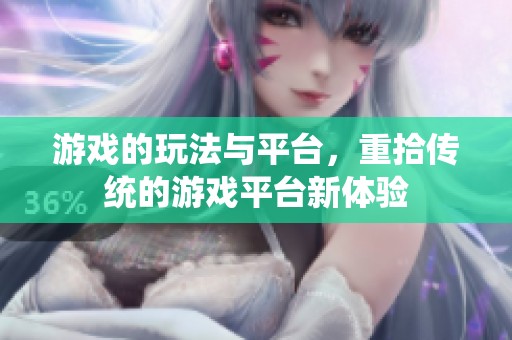 游戏的玩法与平台，重拾传统的游戏平台新体验