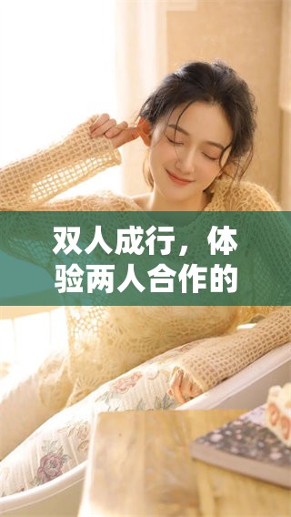 双人成行，体验两人合作的奇妙旅程与冒险挑战