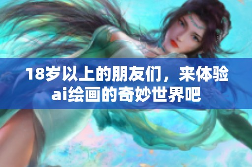18岁以上的朋友们，来体验ai绘画的奇妙世界吧