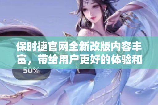 保时捷官网全新改版内容丰富，带给用户更好的体验和服务