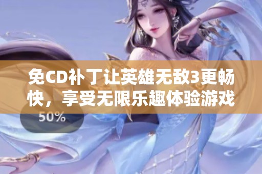 免CD补丁让英雄无敌3更畅快，享受无限乐趣体验游戏新玩法