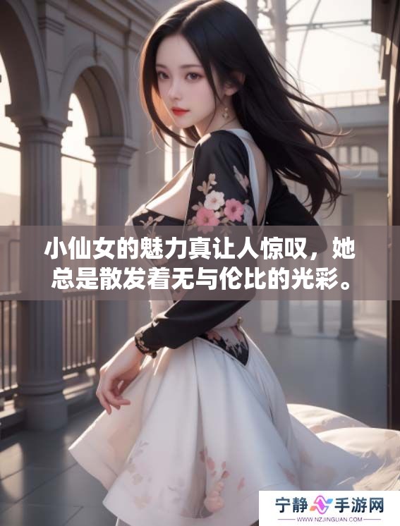 小仙女的魅力真让人惊叹，她总是散发着无与伦比的光彩。