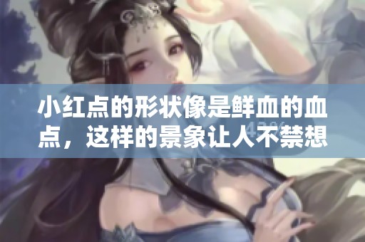 小红点的形状像是鲜血的血点，这样的景象让人不禁想深思。