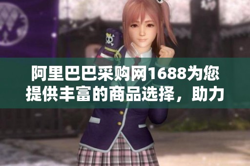 阿里巴巴采购网1688为您提供丰富的商品选择，助力灵活高效采购体验