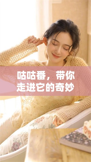 咕咕番，带你走进它的奇妙世界和故事中，探索更多精彩内容