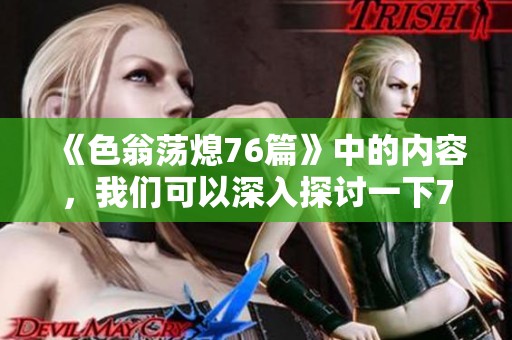 《色翁荡熄76篇》中的内容，我们可以深入探讨一下774篇的精彩之处