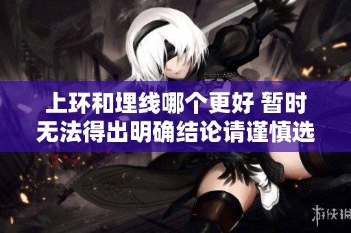 上环和埋线哪个更好 暂时无法得出明确结论请谨慎选择