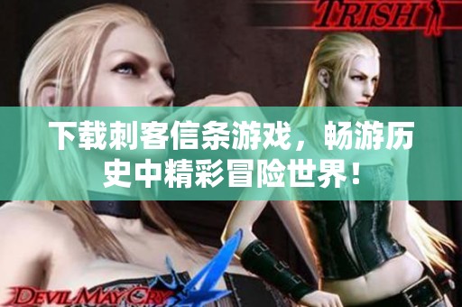 下载刺客信条游戏，畅游历史中精彩冒险世界！