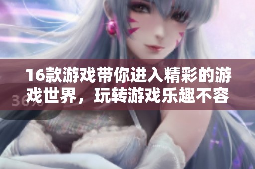 16款游戏带你进入精彩的游戏世界，玩转游戏乐趣不容错过