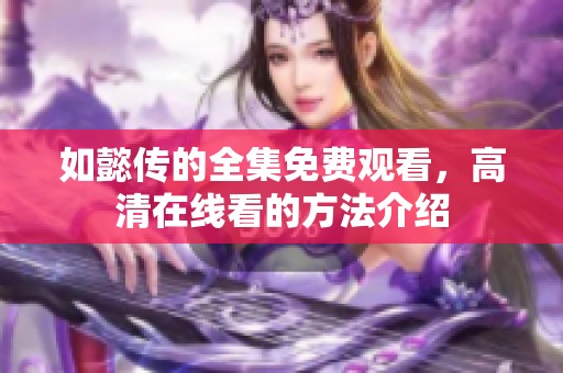 如懿传的全集免费观看，高清在线看的方法介绍
