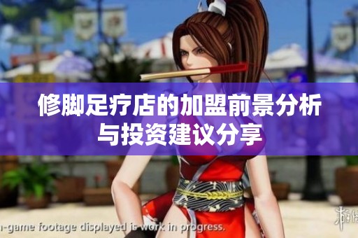 修脚足疗店的加盟前景分析与投资建议分享