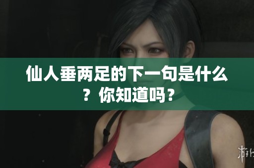 仙人垂两足的下一句是什么？你知道吗？