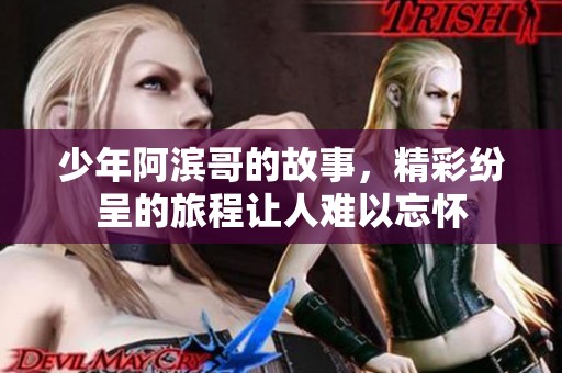 少年阿滨哥的故事，精彩纷呈的旅程让人难以忘怀