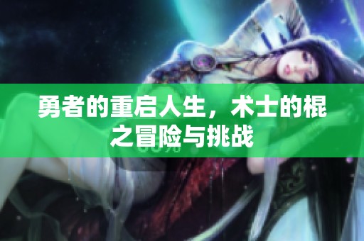 勇者的重启人生，术士的棍之冒险与挑战
