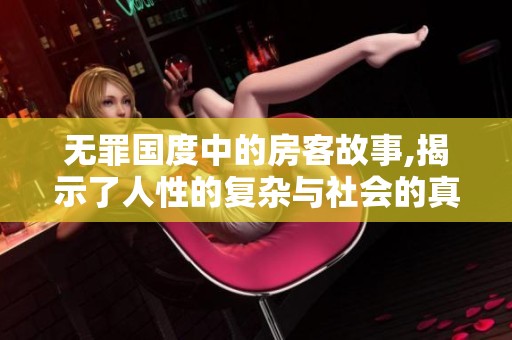 无罪国度中的房客故事,揭示了人性的复杂与社会的真实。