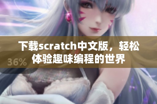 下载scratch中文版，轻松体验趣味编程的世界