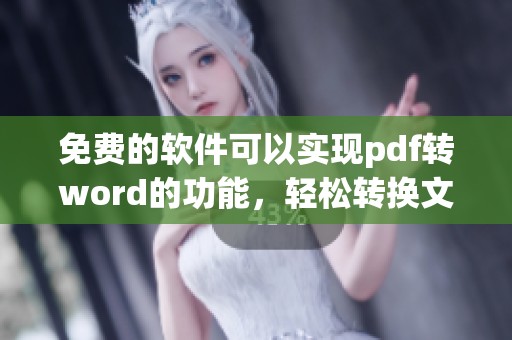 免费的软件可以实现pdf转word的功能，轻松转换文档格式的方法介绍