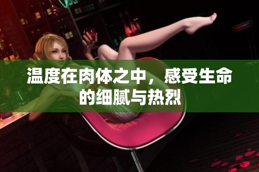 温度在肉体之中，感受生命的细腻与热烈