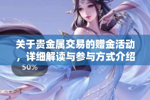 关于贵金属交易的赠金活动，详细解读与参与方式介绍