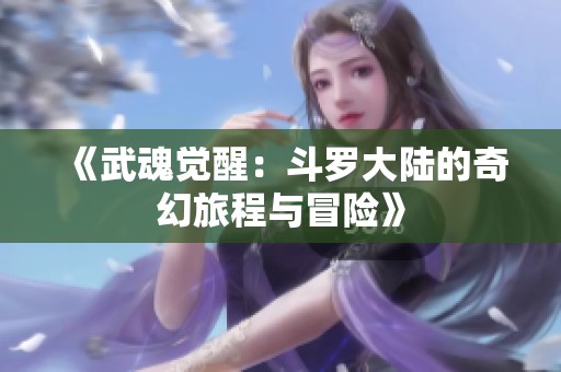 《武魂觉醒：斗罗大陆的奇幻旅程与冒险》