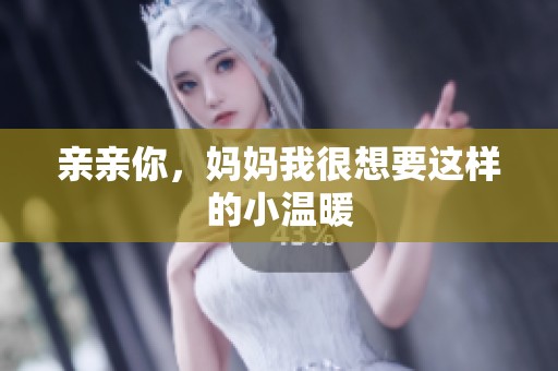 亲亲你，妈妈我很想要这样的小温暖