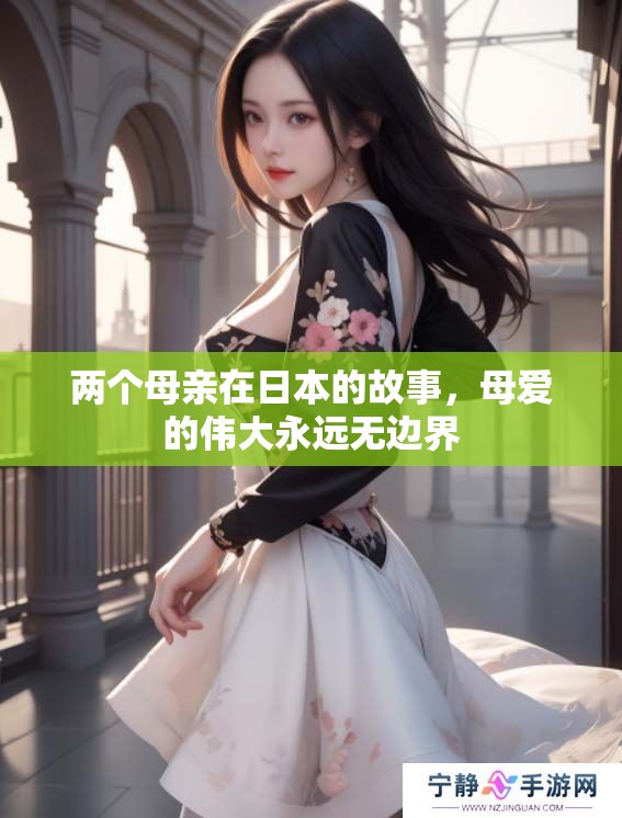 两个母亲在日本的故事，母爱的伟大永远无边界