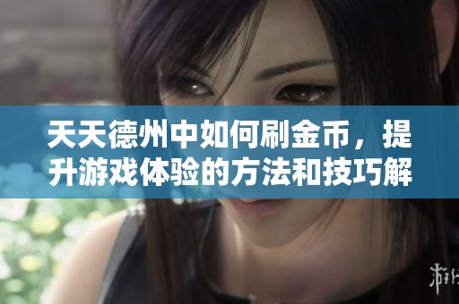 天天德州中如何刷金币，提升游戏体验的方法和技巧解析