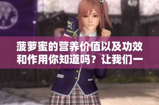 菠萝蜜的营养价值以及功效和作用你知道吗？让我们一起探讨一下！